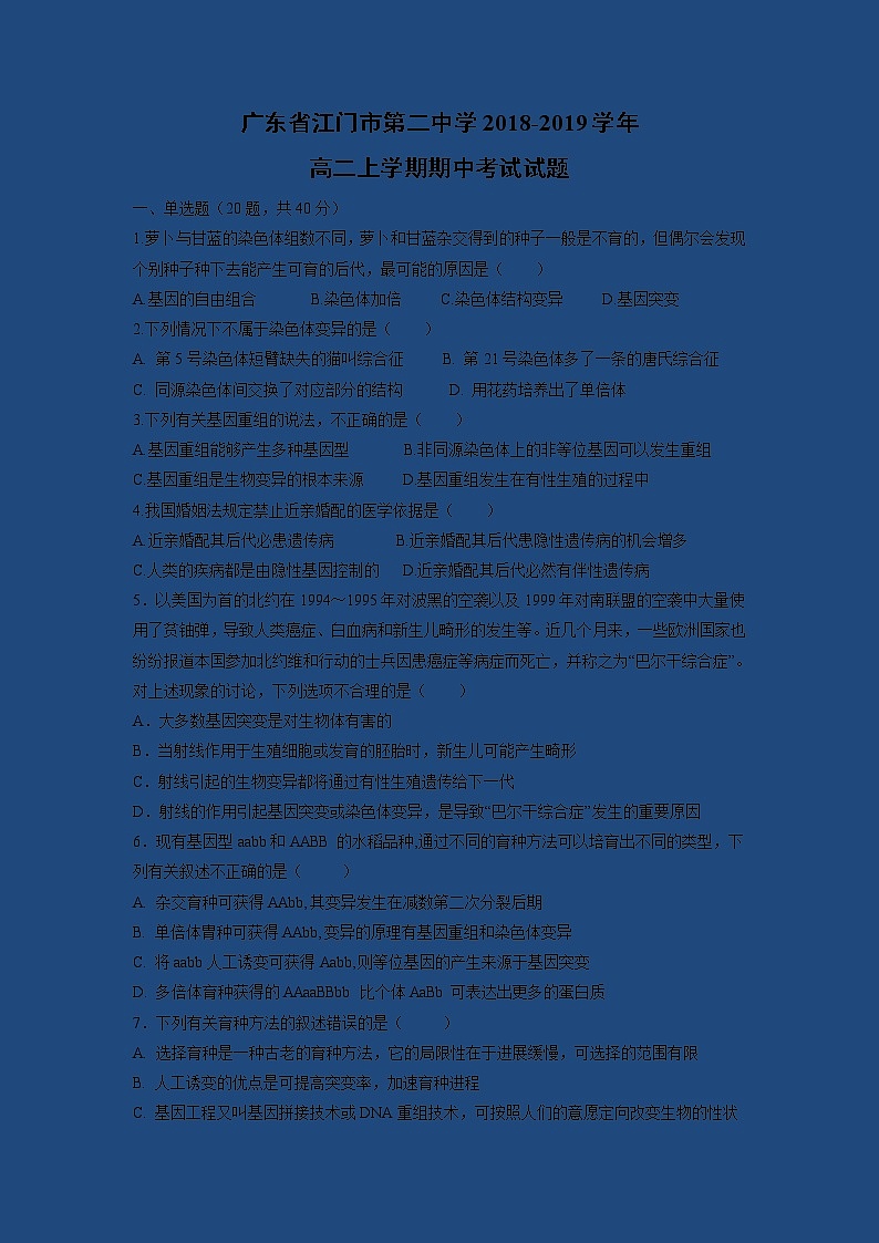 【生物】广东省江门市第二中学2018-2019学年高二上学期期中考试试题第1页