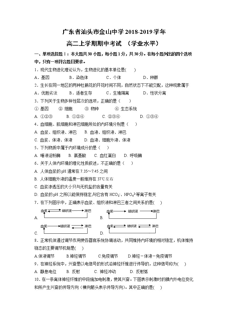 【生物】广东省汕头市金山中学2018-2019学年高二上学期期中考试 （学业水平）01