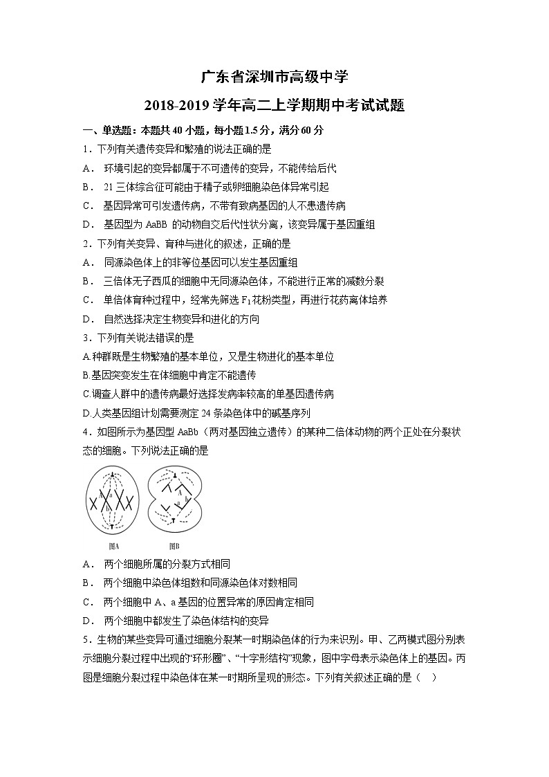 【生物】广东省深圳市高级中学2018-2019学年高二上学期期中考试01