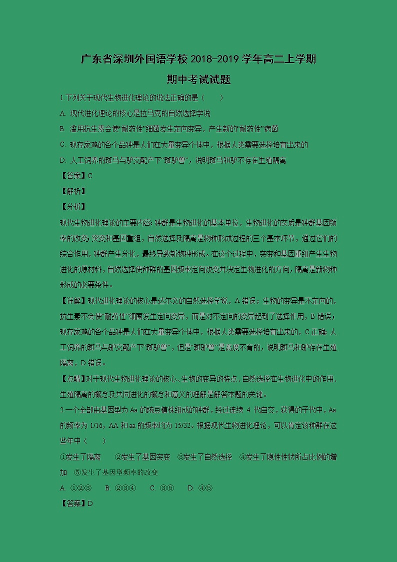【生物】广东省深圳外国语学校2018-2019学年高二上学期期中考试试题（解析版）第1页