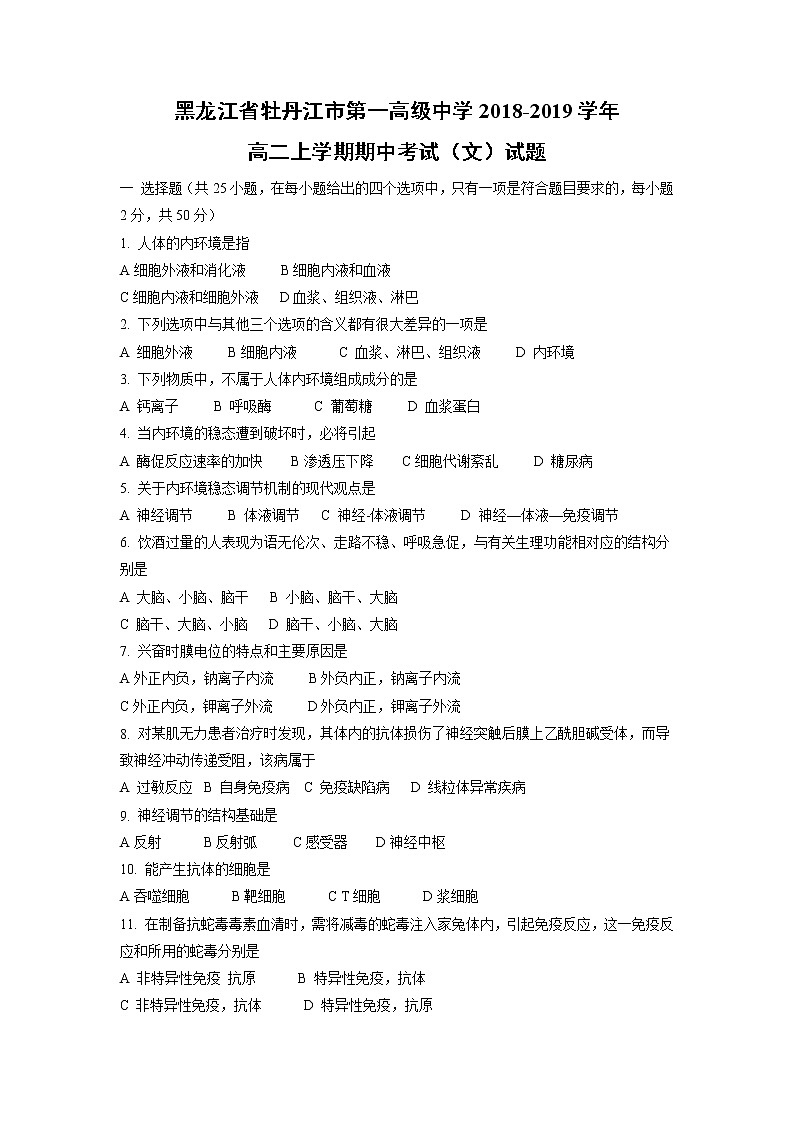 【生物】黑龙江省牡丹江市第一高级中学2018-2019学年高二上学期期中考试（文）试题01