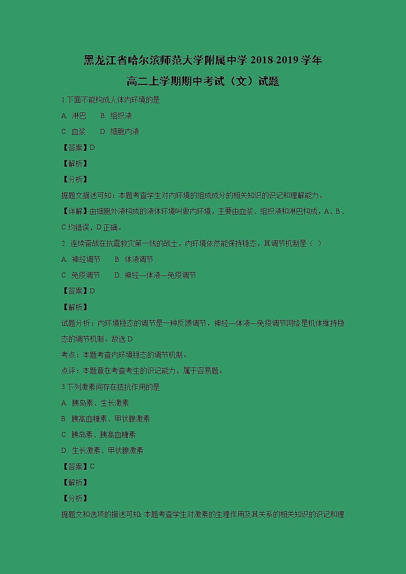 【生物】黑龙江省哈尔滨师范大学附属中学2018-2019学年高二上学期期中考试（文）试题（解析版）01