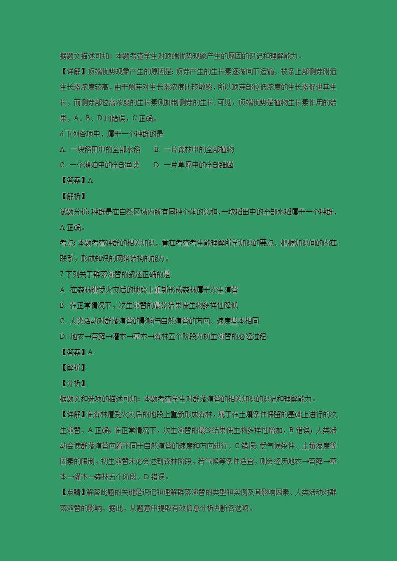 【生物】黑龙江省哈尔滨师范大学附属中学2018-2019学年高二上学期期中考试（文）试题（解析版）03