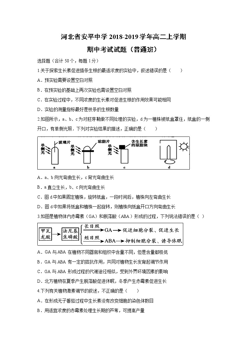 【生物】河北省安平中学2018-2019学年高二上学期期中考试试题（普通班）01