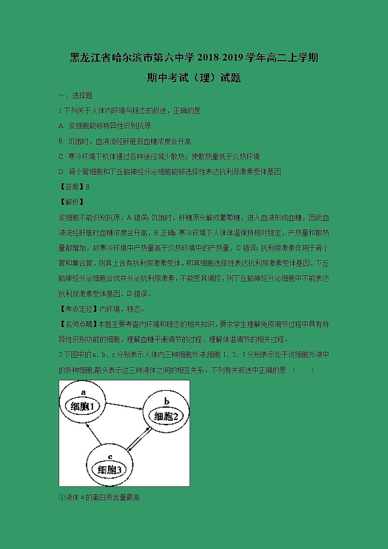 【生物】黑龙江省哈尔滨市第六中学2018-2019学年高二上学期期中考试（理）试题（解析版）01