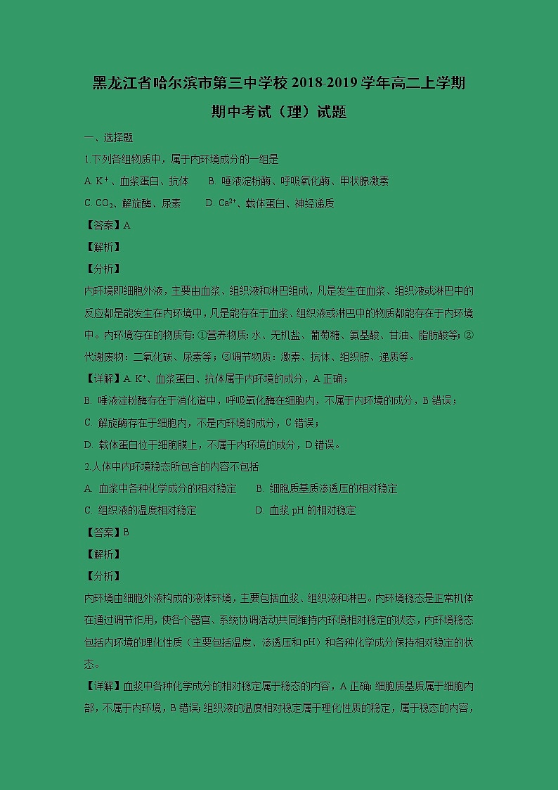 【生物】黑龙江省哈尔滨市第三中学校2018-2019学年高二上学期期中考试（理）试题（解析版）01
