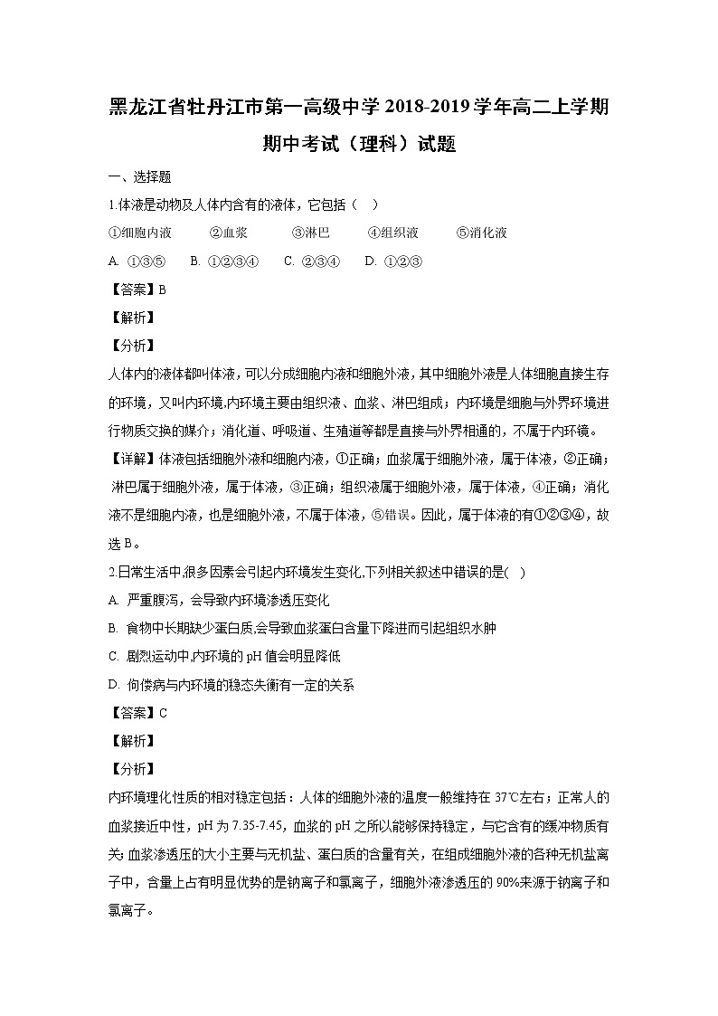 【生物】黑龙江省牡丹江市第一高级中学2018-2019学年高二上学期期中考试（理科）试题（解析版）01