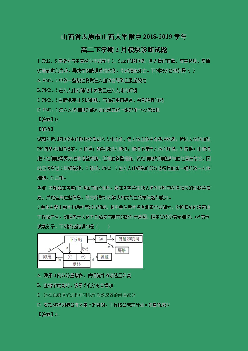 【生物】山西省太原市山西大学附中2018-2019学年高二下学期2月模块诊断试题 （解析版）01