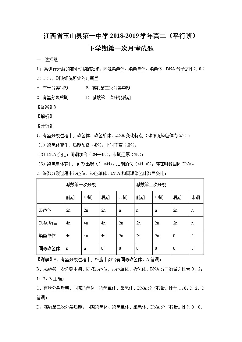 【生物】江西省玉山县第一中学2018-2019学年高二（平行班）下学期第一次月考试题（解析版）第1页