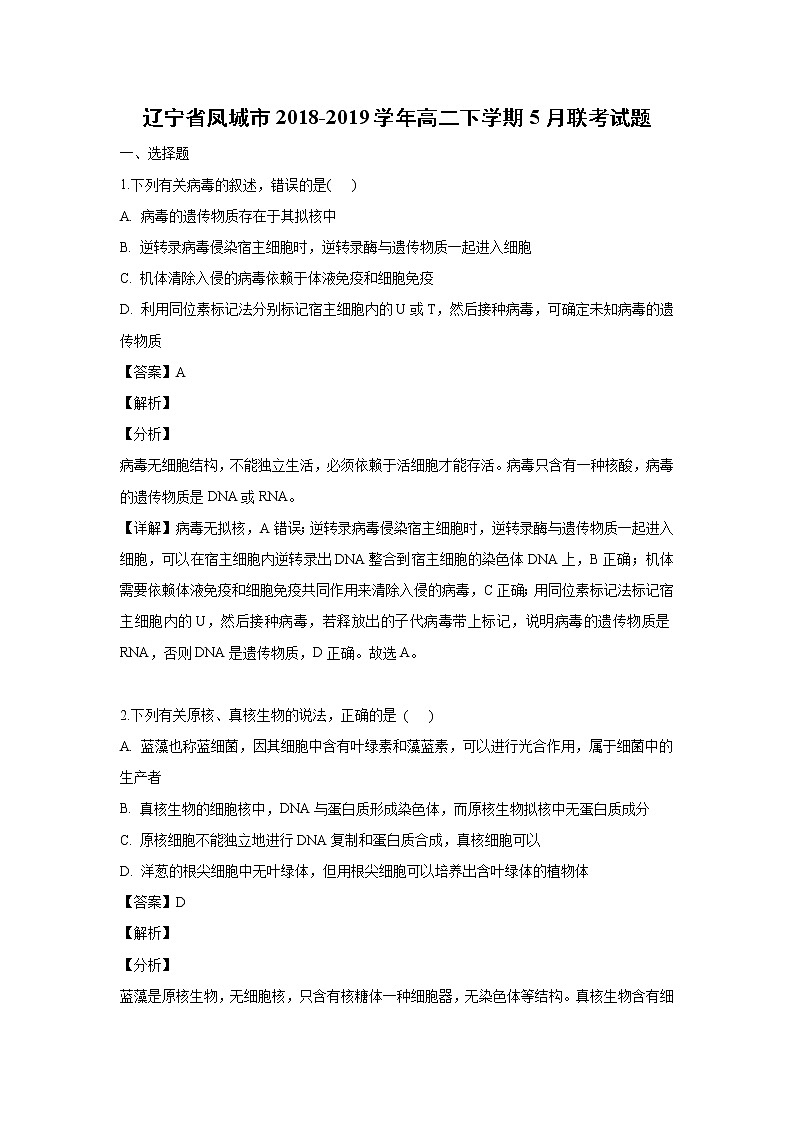 【生物】辽宁省凤城市2018-2019学年高二下学期5月联考试题（解析版）第1页