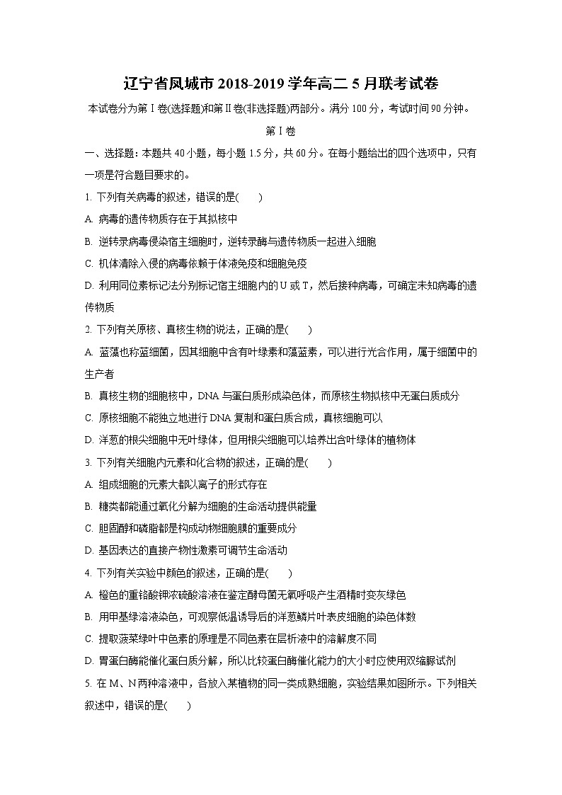 【生物】辽宁省凤城市2018-2019学年高二5月联考试卷01
