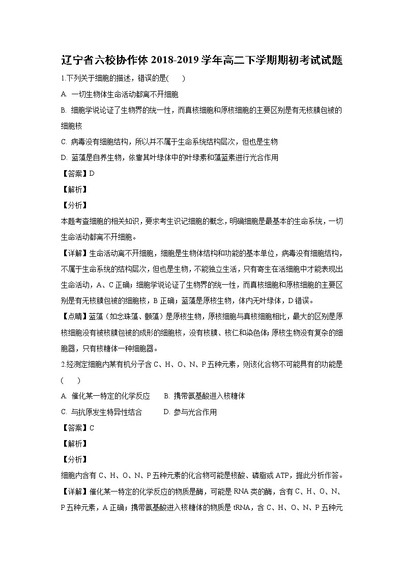 【生物】辽宁省六校协作体2018-2019学年高二下学期期初考试试题 （解析版）第1页