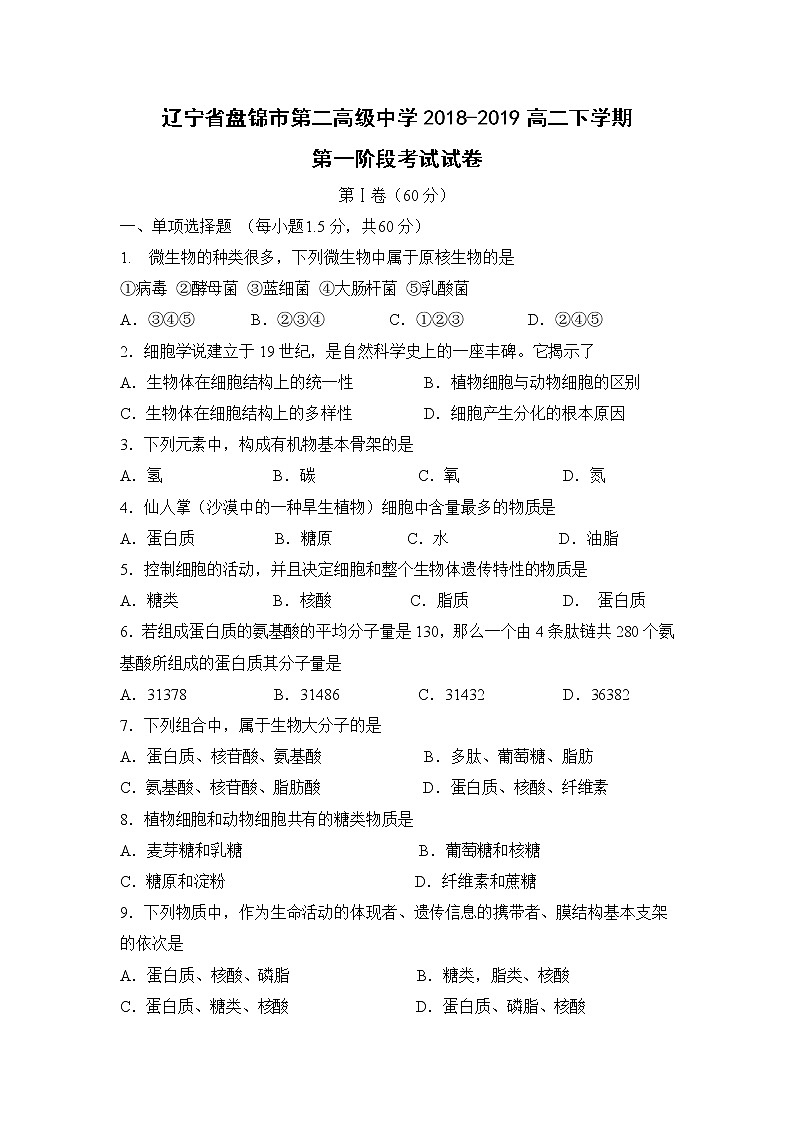 【生物】辽宁省盘锦市第二高级中学2018-2019高二下学期第一阶段考试试卷01
