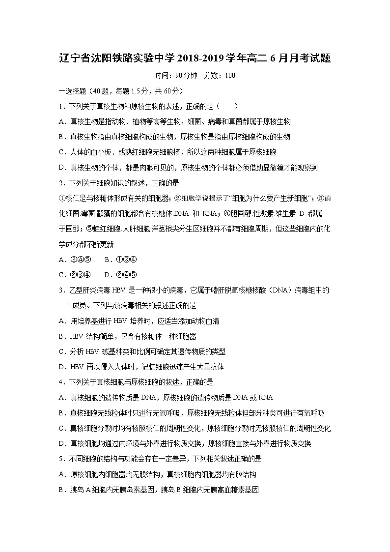 【生物】辽宁省沈阳铁路实验中学2018-2019学年高二6月月考试题（解析版）第1页