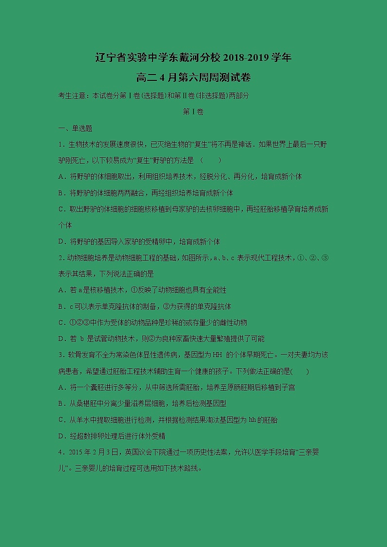 【生物】辽宁省实验中学东戴河分校2018-2019学年高二4月第六周周测试卷（解析版）01