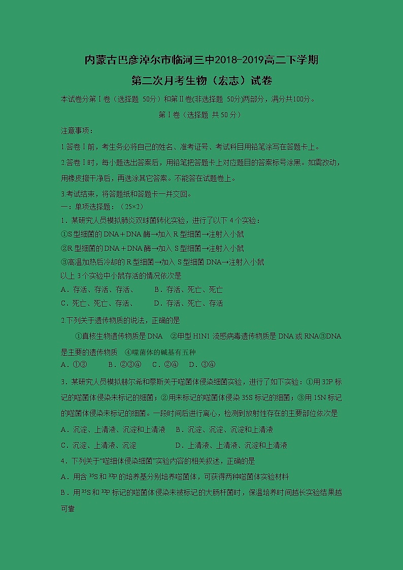 【生物】内蒙古巴彦淖尔市临河三中2018-2019高二下学期第二次月考生物（宏志）试卷第1页