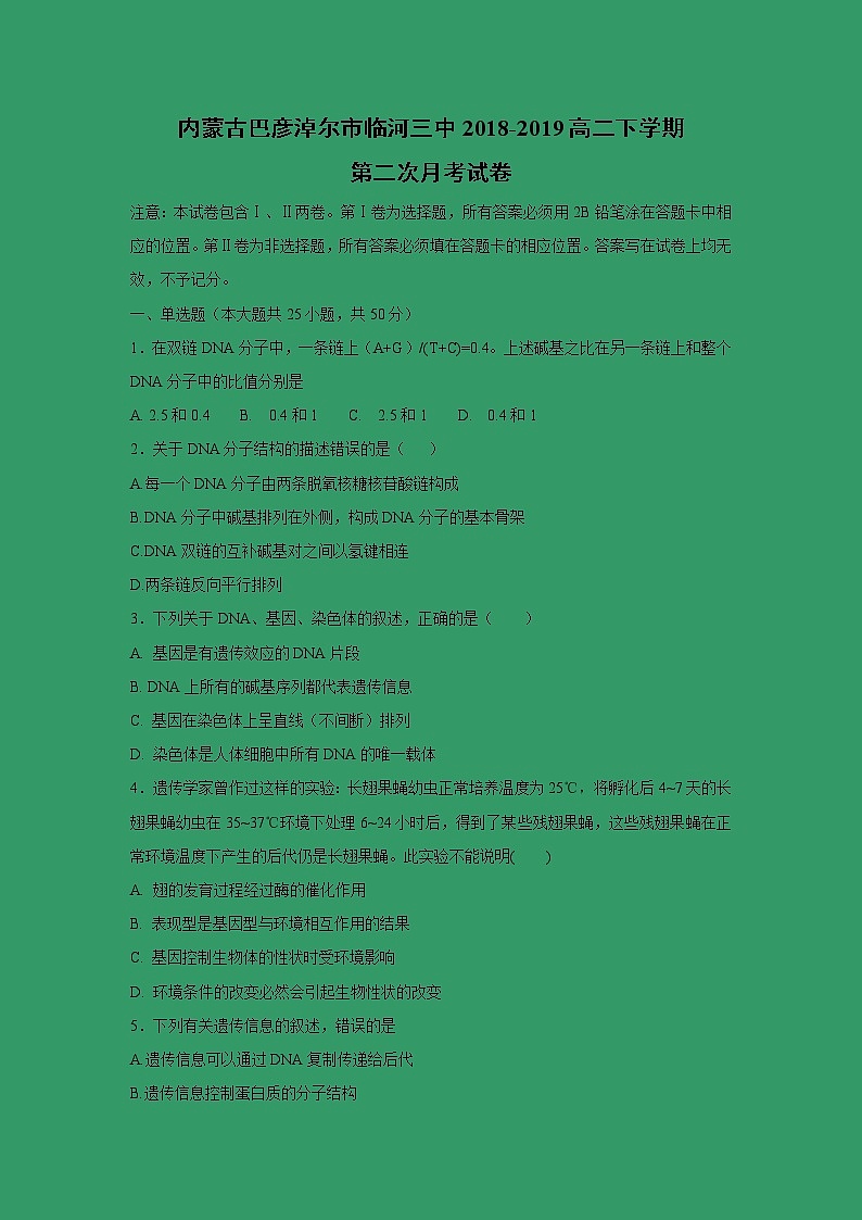 【生物】内蒙古巴彦淖尔市临河三中2018-2019高二下学期第二次月考试卷01