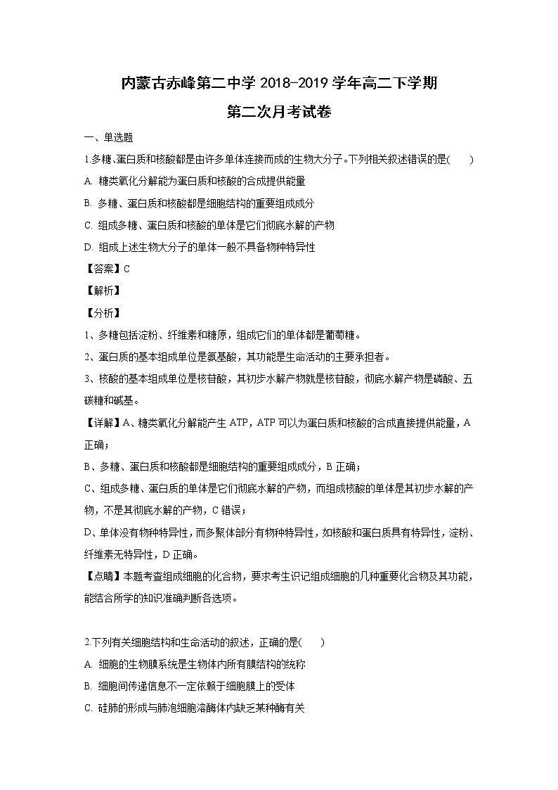 【生物】内蒙古赤峰第二中学2018-2019学年高二下学期第二次月考试卷 （解析版）01