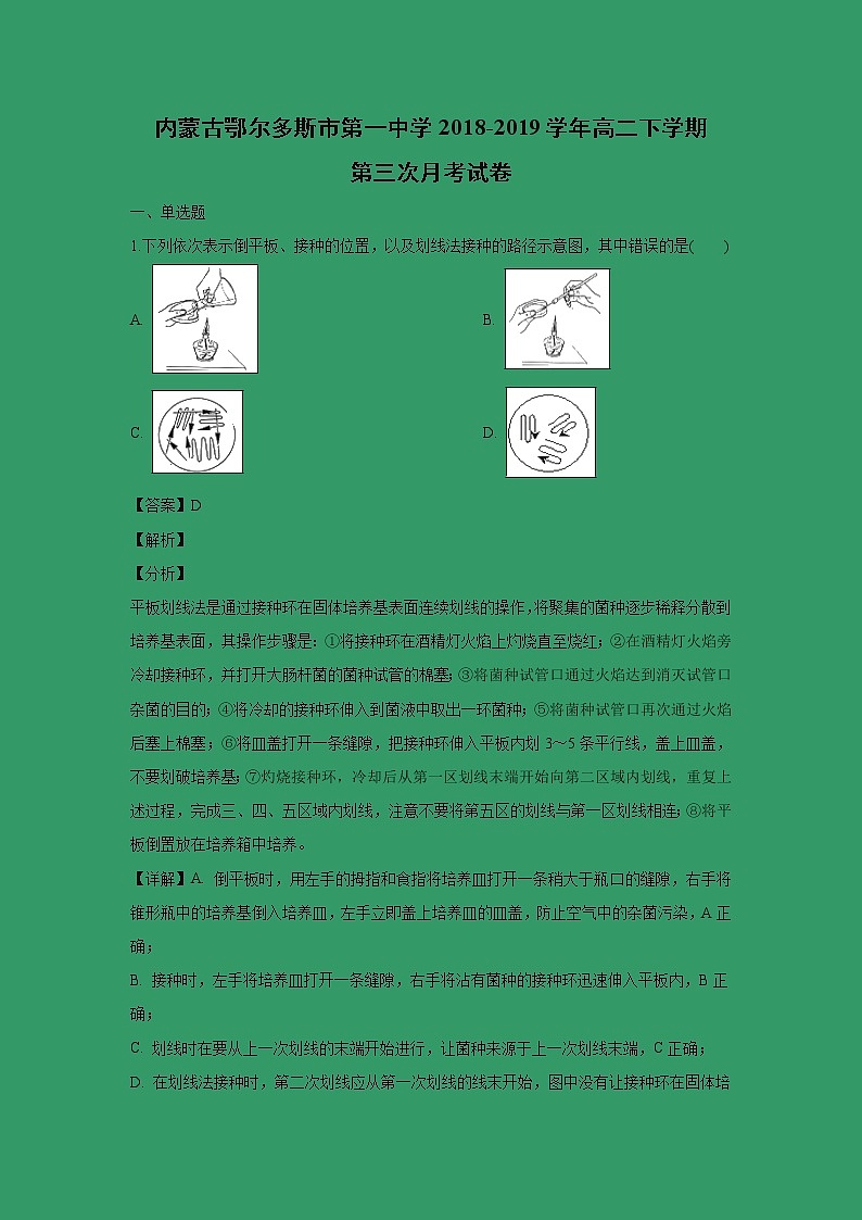 【生物】内蒙古鄂尔多斯市第一中学2018-2019学年高二下学期第三次月考试卷 （解析版）01