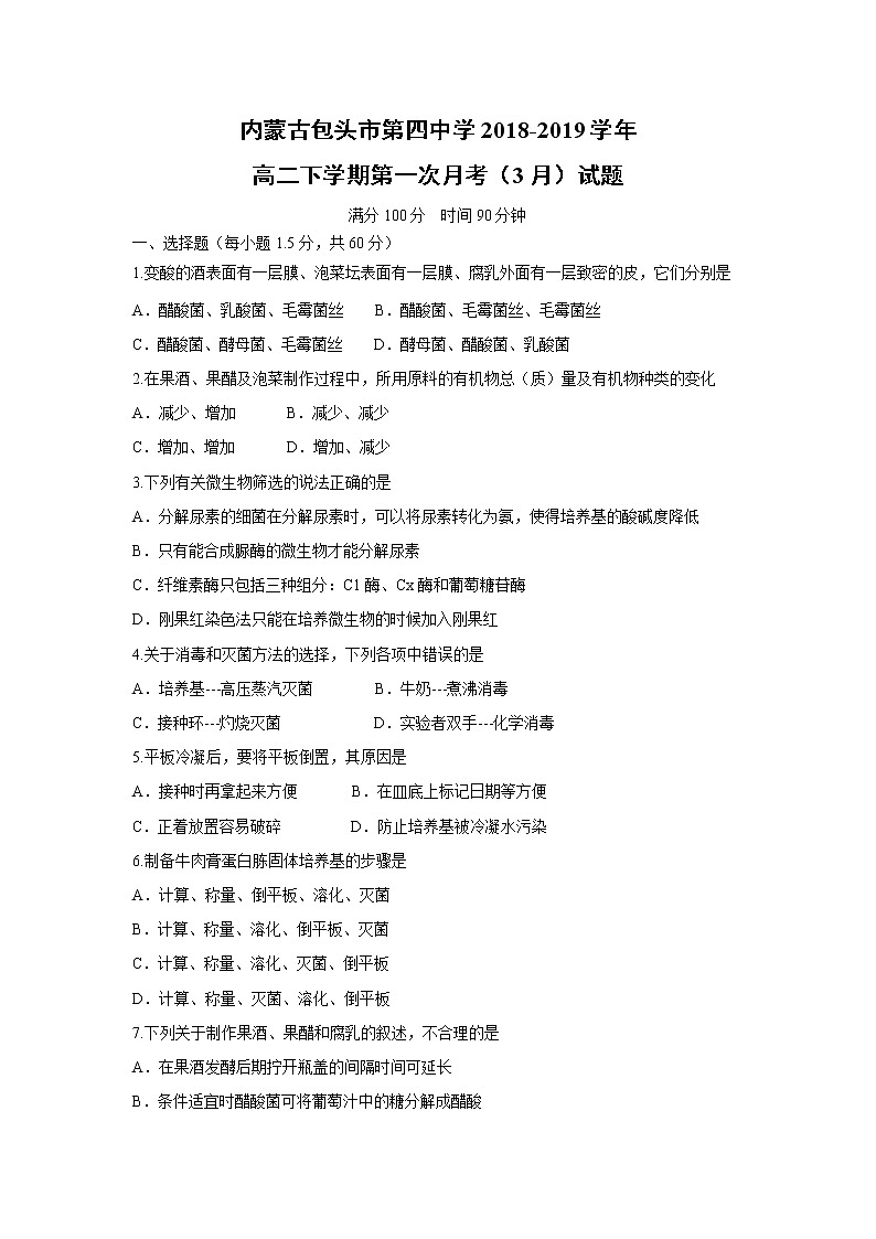 【生物】内蒙古包头市第四中学2018-2019学年高二下学期第一次月考（3月）试题01