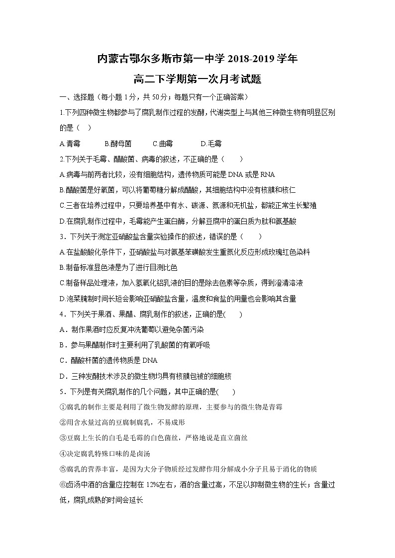 【生物】内蒙古鄂尔多斯市第一中学2018-2019学年高二下学期第一次月考试题第1页