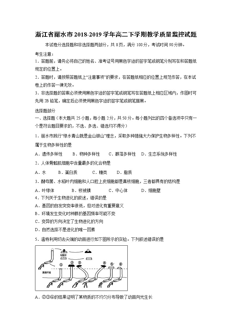 【生物】浙江省丽水市2018-2019学年高二下学期教学质量监控试题01