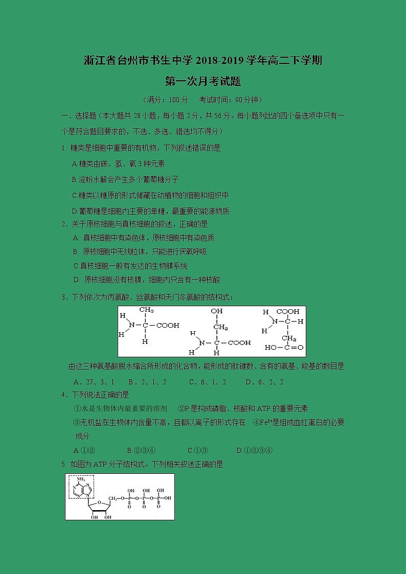 【生物】浙江省台州市书生中学2018-2019学年高二下学期第一次月考试题第1页