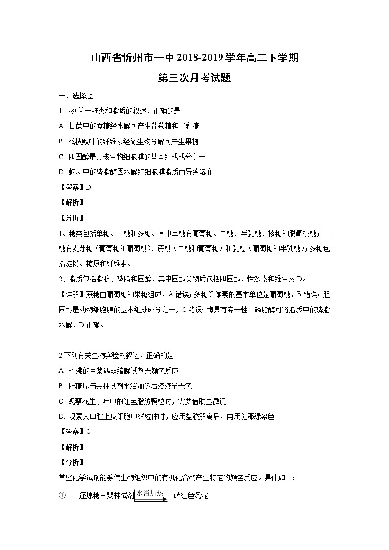 【生物】山西省忻州市一中2018-2019学年高二下学期第三次月考试题（解析版）01