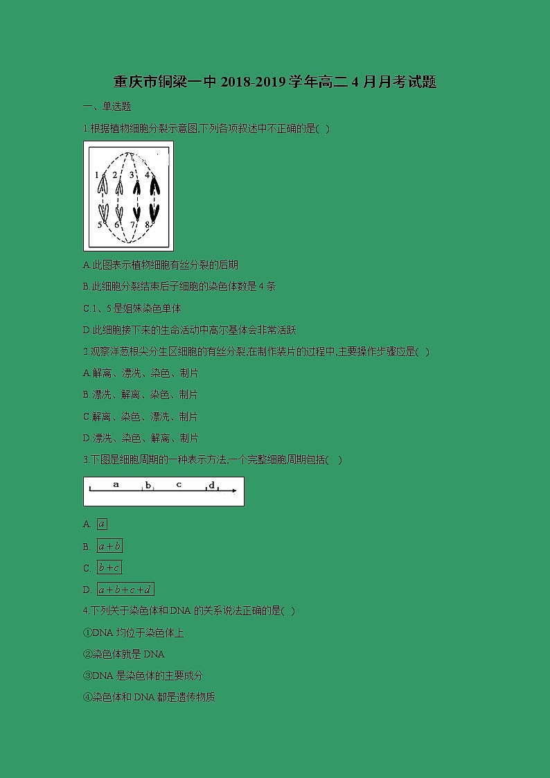 【生物】重庆市铜梁一中2018-2019学年高二4月月考试题第1页