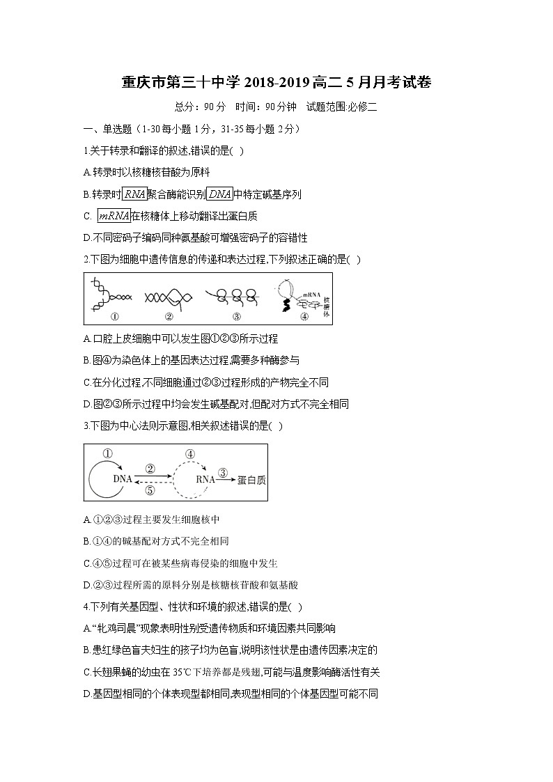【生物】重庆市第三十中学2018-2019高二5月月考试卷第1页