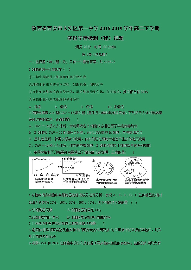 【生物】陕西省西安市长安区第一中学2018-2019学年高二下学期寒假学情检测（理）试题01
