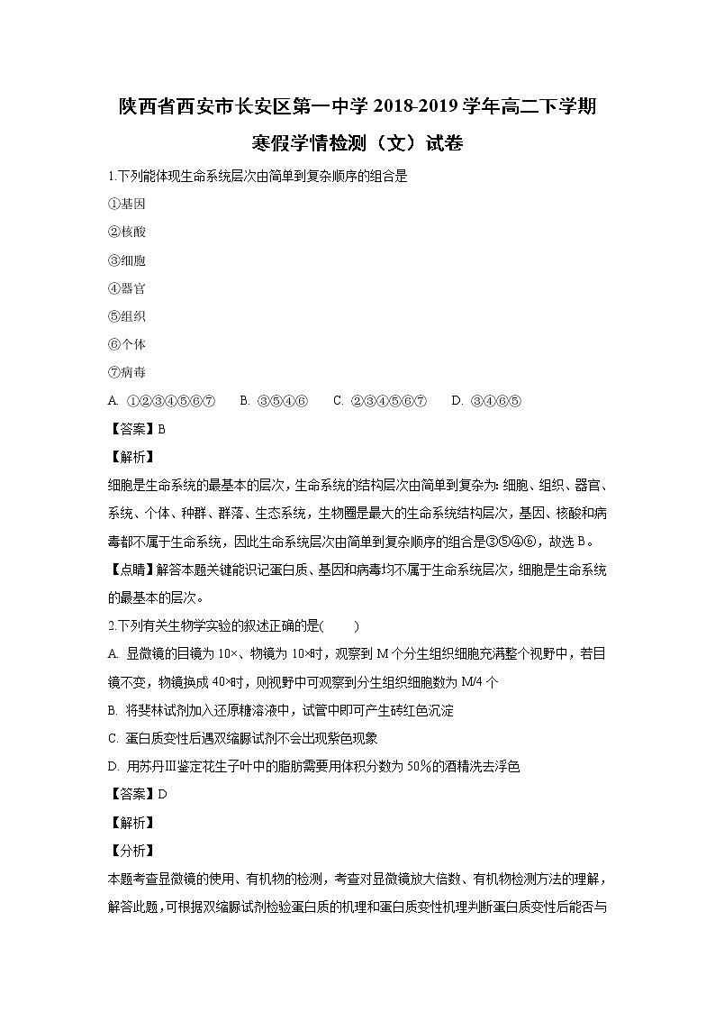 【生物】陕西省西安市长安区第一中学2018-2019学年高二下学期寒假学情检测（文）试卷 （解析版）第1页