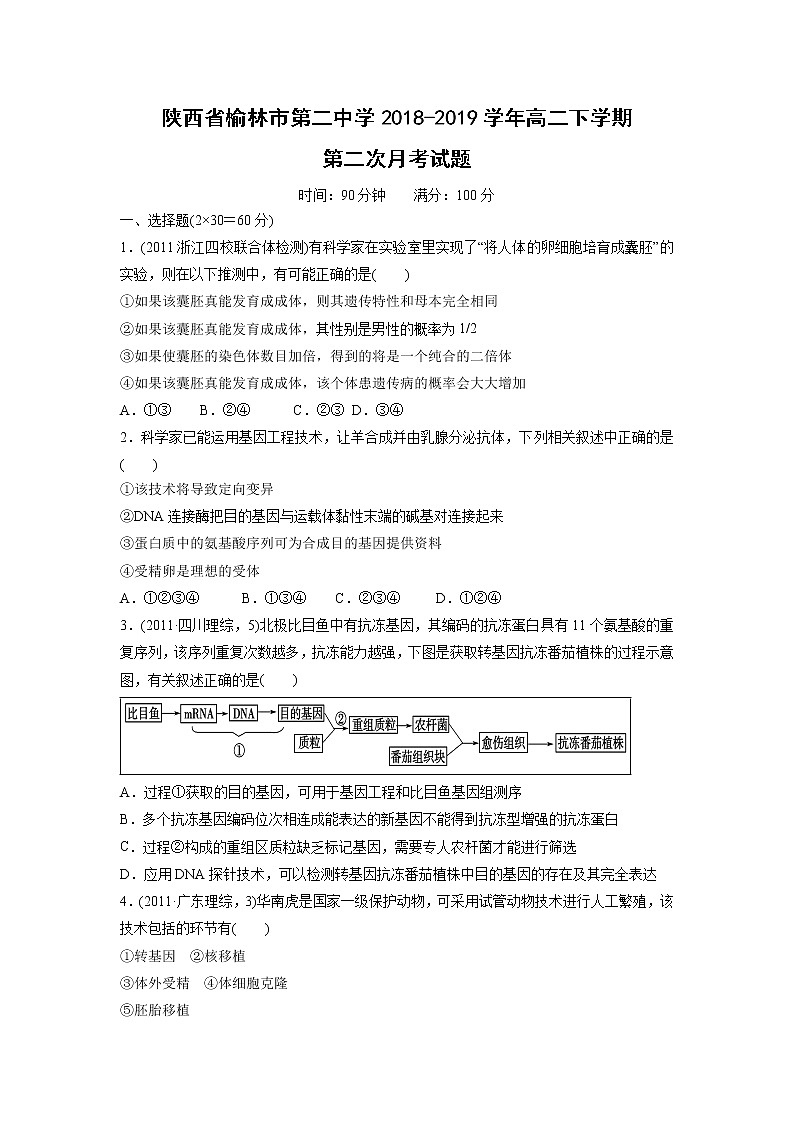 【生物】陕西省榆林市第二中学2018-2019学年高二下学期第二次月考试题第1页