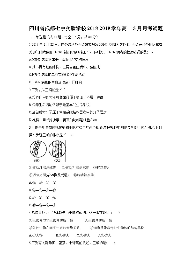 【生物】四川省成都七中实验学校2018-2019学年高二5月月考试题第1页
