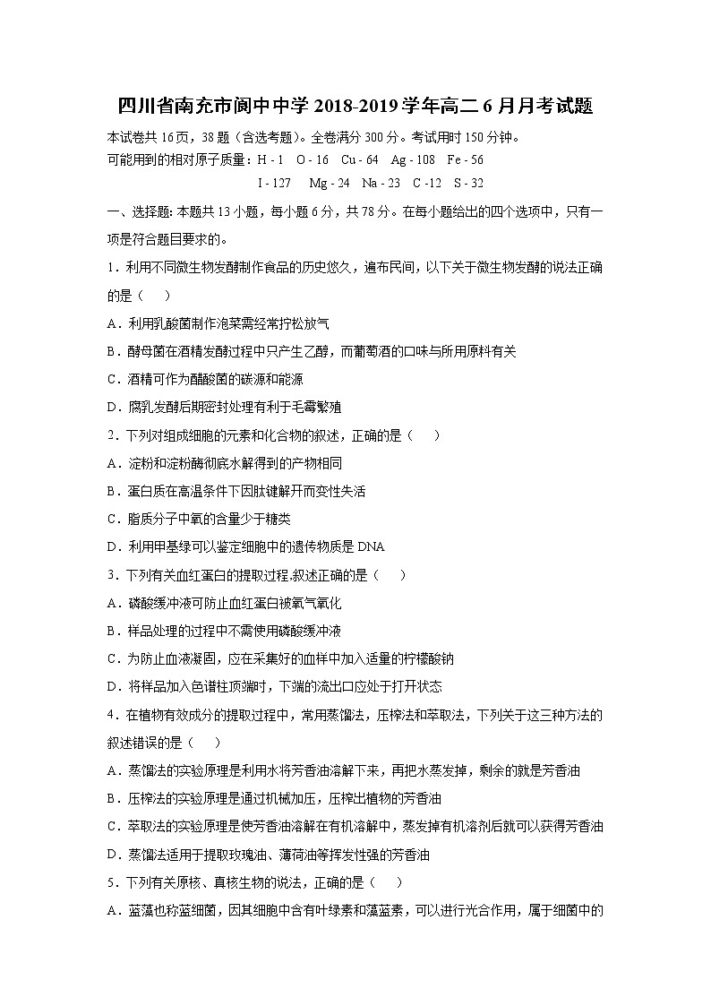 【生物】四川省南充市阆中中学2018-2019学年高二6月月考试题第1页