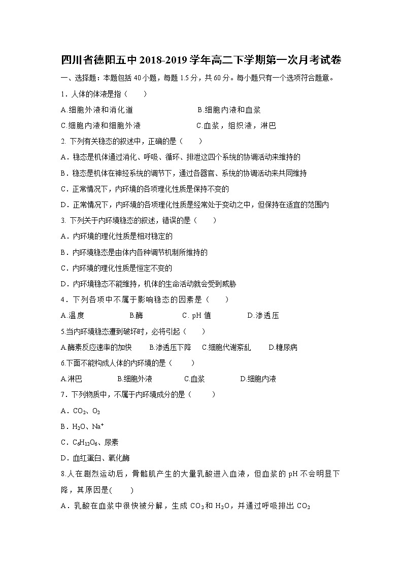 【生物】四川省德阳五中2018-2019学年高二下学期第一次月考试卷第1页