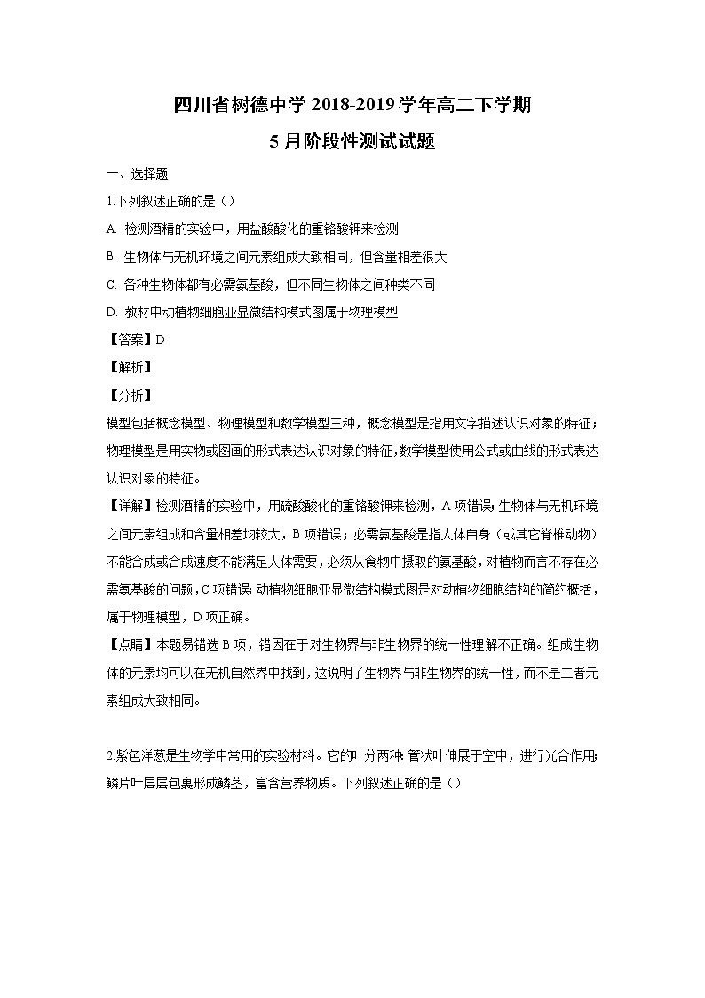 【生物】四川省树德中学2018-2019学年高二下学期5月阶段性测试试题（解析版）01