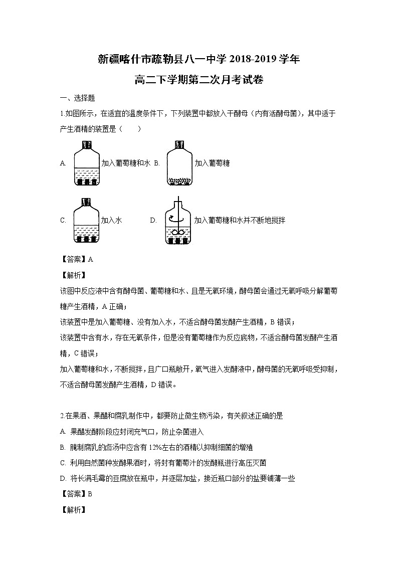 【生物】新疆喀什市疏勒县八一中学2018-2019高二下学期第二次月考试卷（解析版）第1页