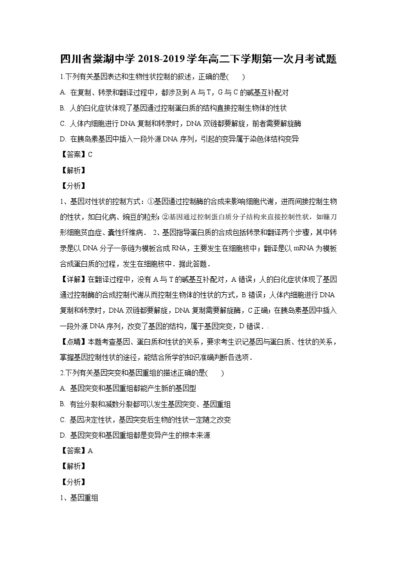 【生物】四川省棠湖中学2018-2019学年高二下学期第一次月考试题（解析版）第1页