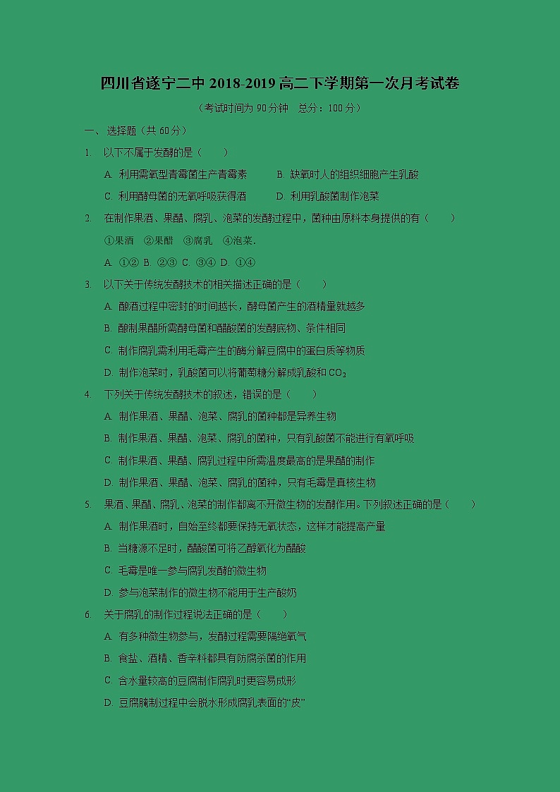 【生物】四川省遂宁二中2018-2019高二下学期第一次月考试卷第1页