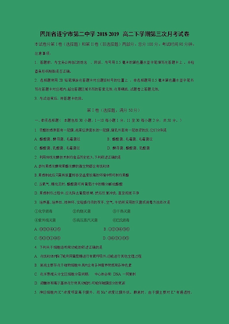 【生物】四川省遂宁市第二中学2018-2019高二下学期第三次月考试卷第1页