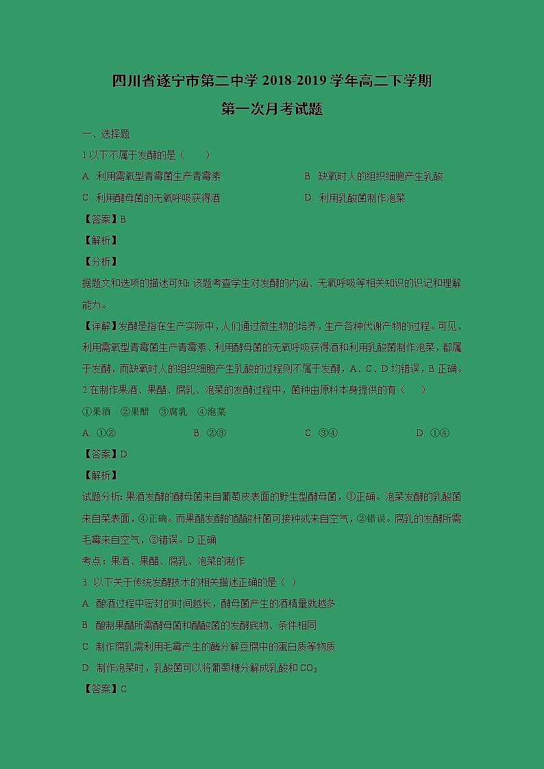 【生物】四川省遂宁市第二中学2018-2019学年高二下学期第一次月考试题（解析版）第1页