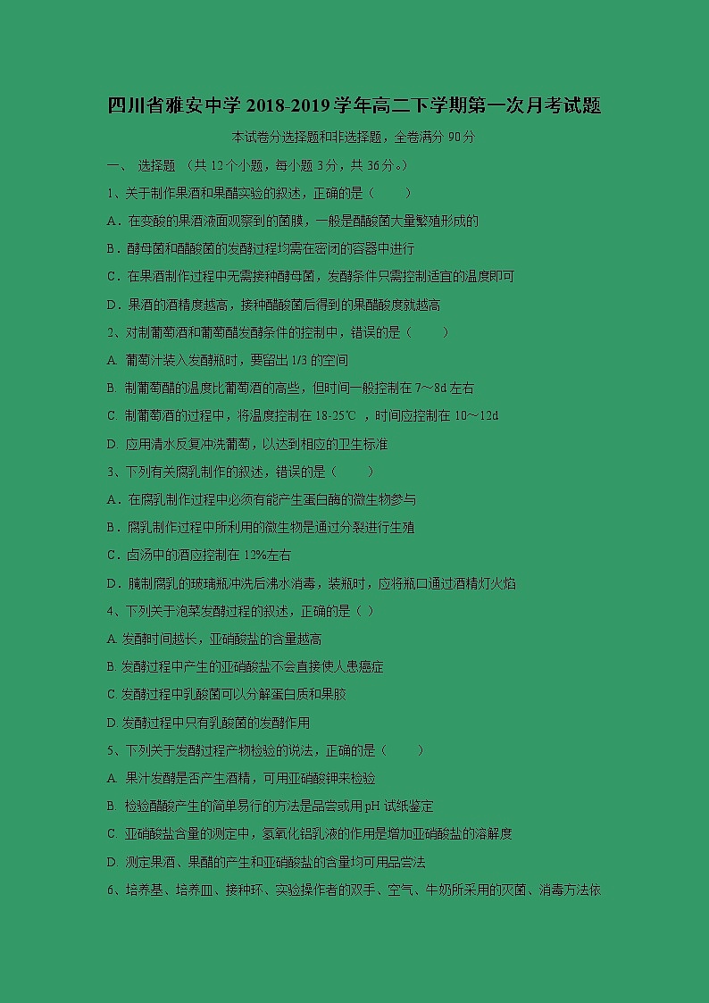 【生物】四川省雅安中学2018-2019学年高二下学期第一次月考试题01