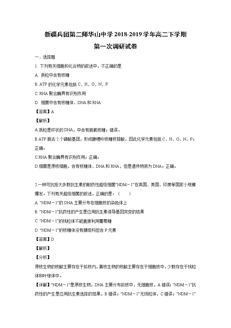 【生物】新疆兵团第二师华山中学2018-2019学年高二下学期第一次调研试卷（解析版）第1页