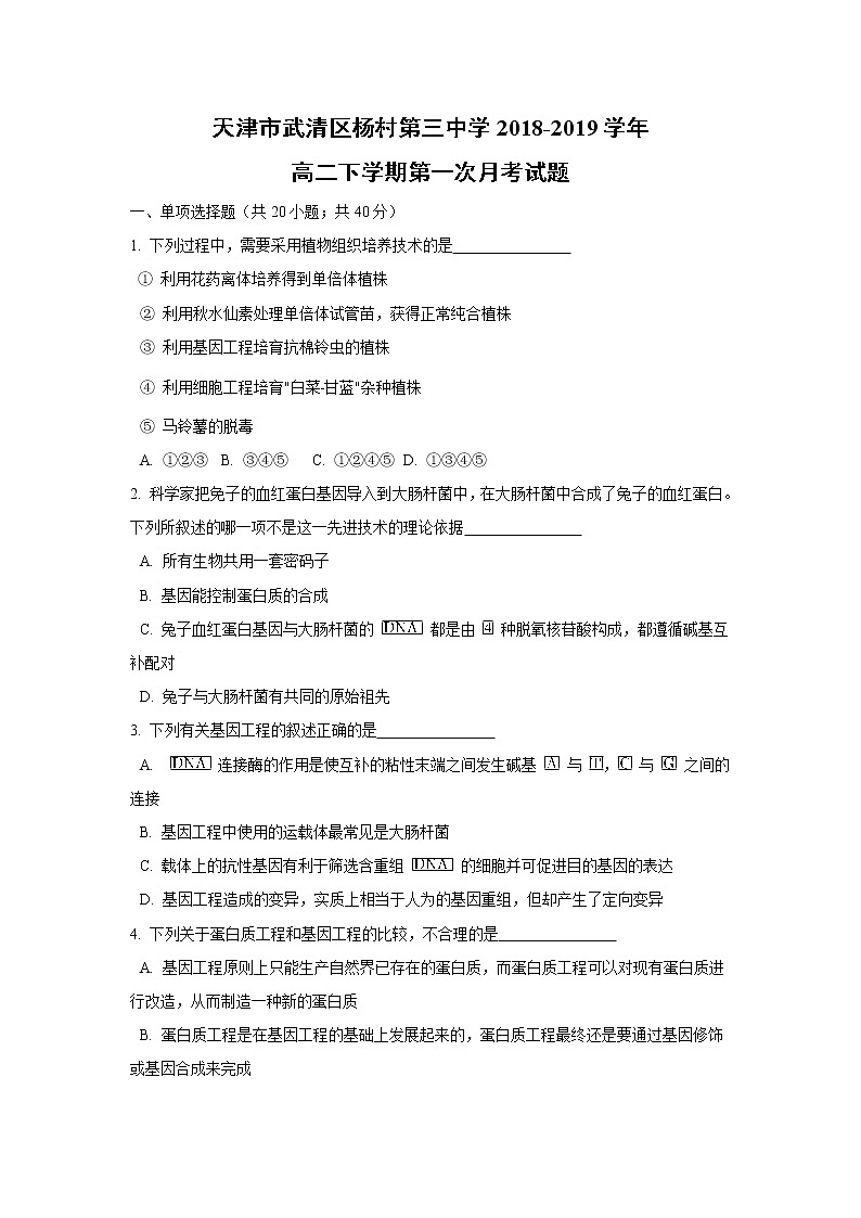 【生物】天津市武清区杨村第三中学2018-2019学年高二下学期第一次月考试题（解析版）01