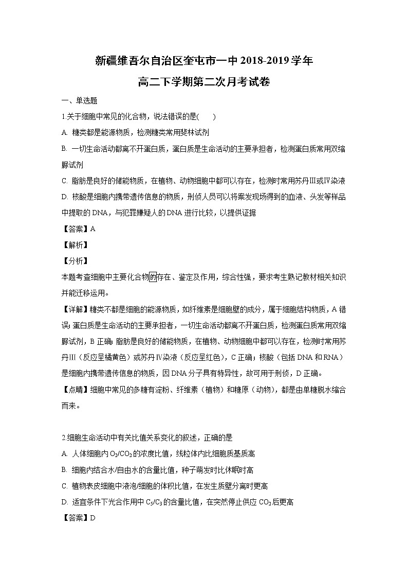 【生物】新疆维吾尔自治区奎屯市一中2018-2019学年高二下学期第二次月考试卷（解析版）01