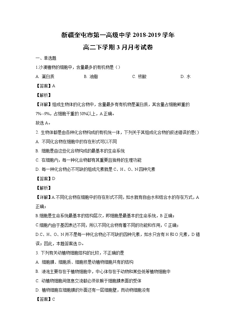 【生物】新疆奎屯市第一高级中学2018-2019学年高二下学期3月月考试卷（解析版）第1页