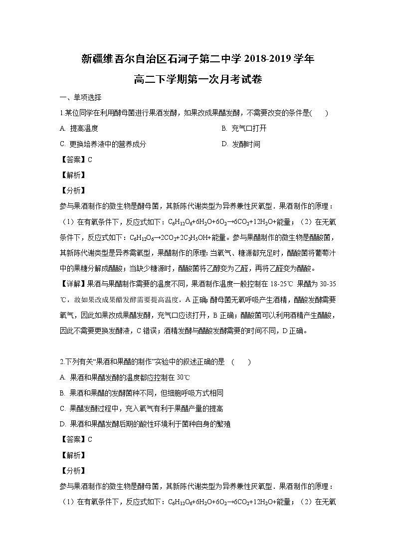 【生物】新疆维吾尔自治区石河子第二中学2018-2019学年高二下学期第一次月考试卷（解析版）01