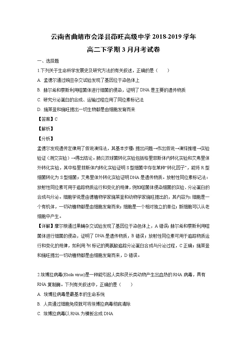 【生物】云南省曲靖市会泽县茚旺高级中学2018-2019学年高二下学期3月月考试卷（解析版）01
