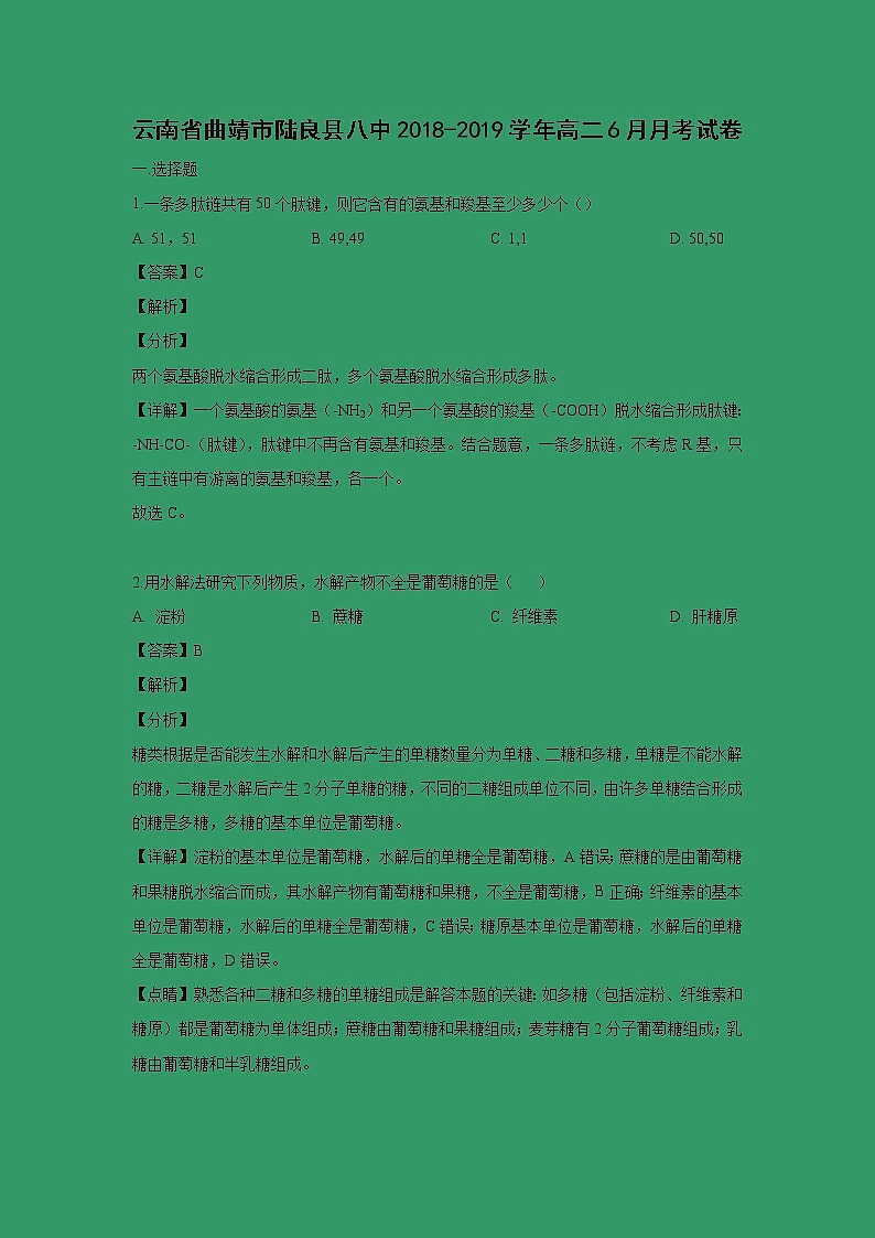 【生物】云南省曲靖市陆良县八中2018-2019学年高二6月月考试卷（解析版）01